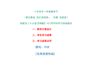 小学一年级音乐下（第五单元 五十六朵花：　欣赏 苗家乐）：C1跨学科学习活动设计-教学方案设计+学生学习成果+学习成果点评[2.0微能力获奖优秀作品].docx