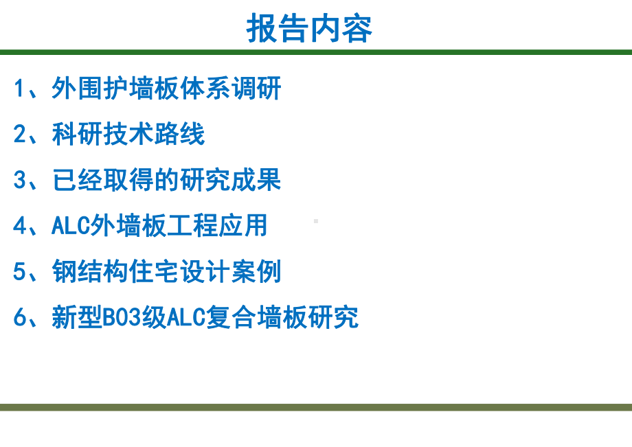 外围护系统研究课件.pptx_第2页