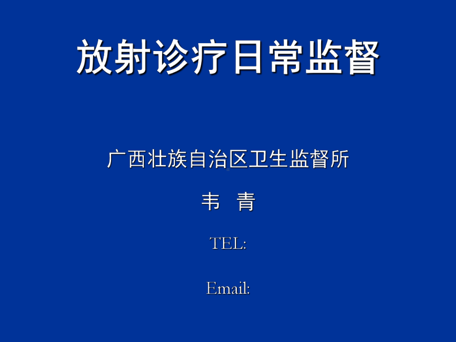 广西(放射诊疗监督)课件.ppt_第1页