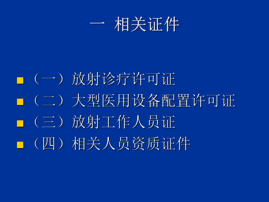 广西(放射诊疗监督)课件.ppt_第3页