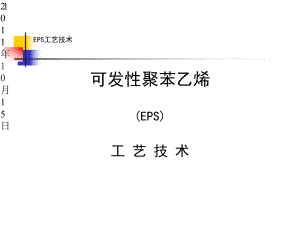 EPS泡沫生产工艺技术课件.ppt