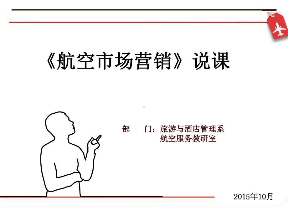 《航空市场营销》说课课件.ppt_第1页