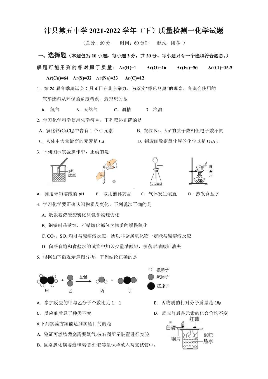 江苏省徐州市沛县第五2021-2022学年九年级下学期质量检测一化学试题.pdf_第1页