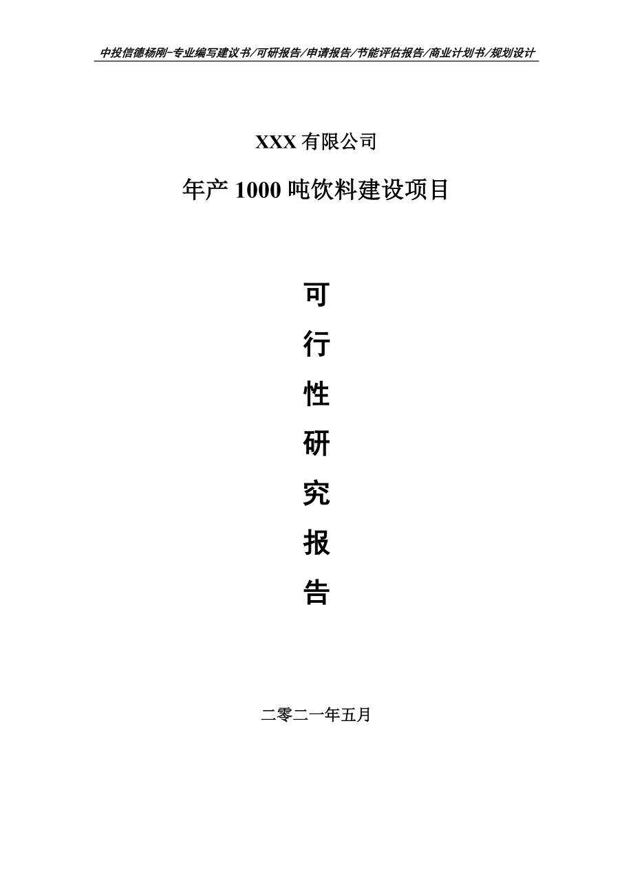 年产1000吨饮料建设项目可行性研究报告申请建议书案例.doc_第1页