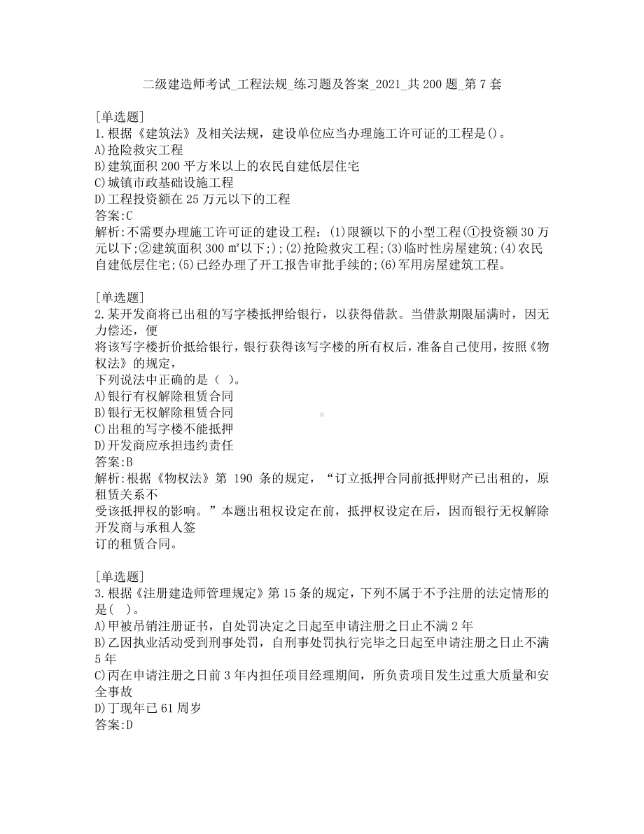 二级建造师考试-工程法规-练习题及答案-2021-共200题-第7套.pdf_第1页