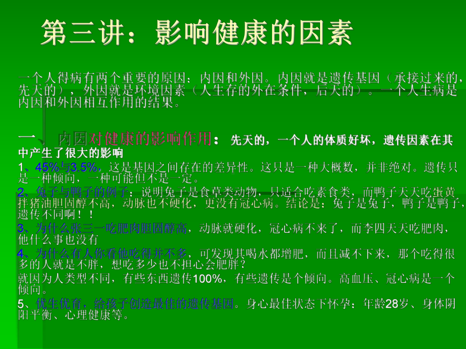 3-影响健康的因素汇总课件.ppt_第1页