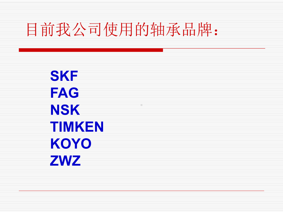 轴承基础知识培训教程课件.pptx_第2页