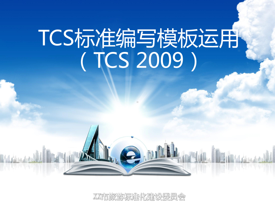 TCS标准编写模板运用课件.ppt_第1页