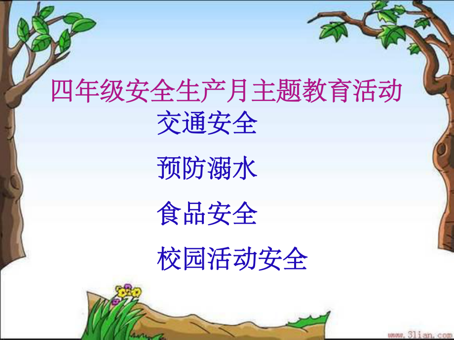 安全生产月主题教育活动课件.ppt_第1页