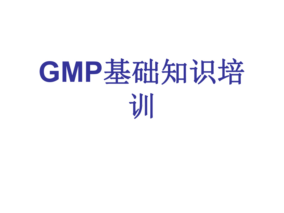 GMP基础知识培训资料课件.ppt_第1页