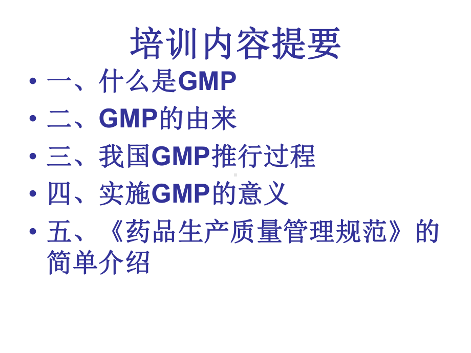 GMP基础知识培训资料课件.ppt_第2页