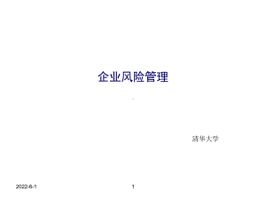 企业风险管理-清华大学课件.ppt