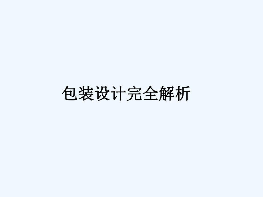 包装设计完全分析课件.ppt_第1页