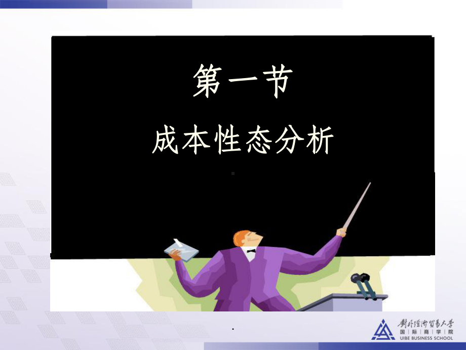 成本性态分析课件.ppt_第3页