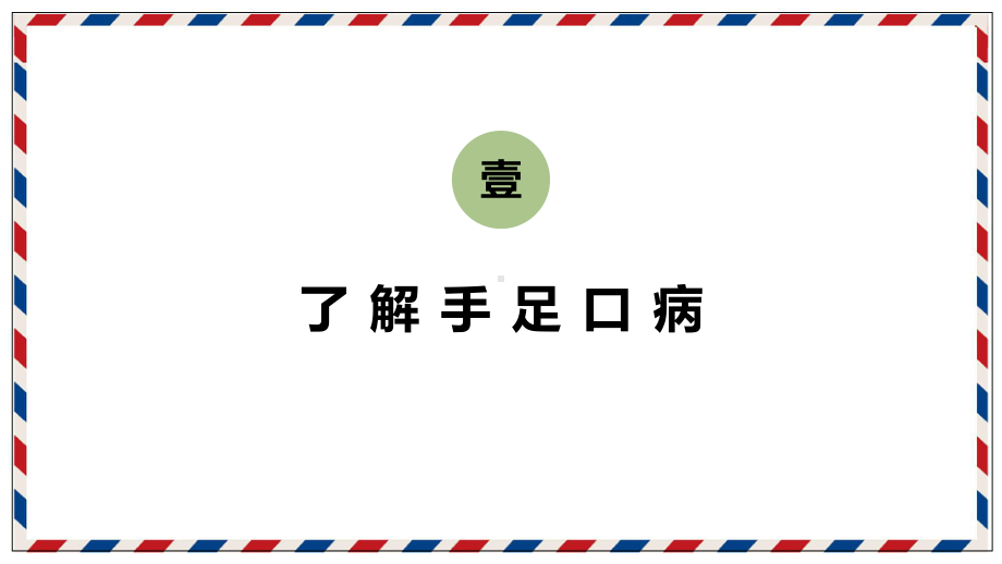 专题课件预防手足口病主题班会医学PPT模板.pptx_第3页