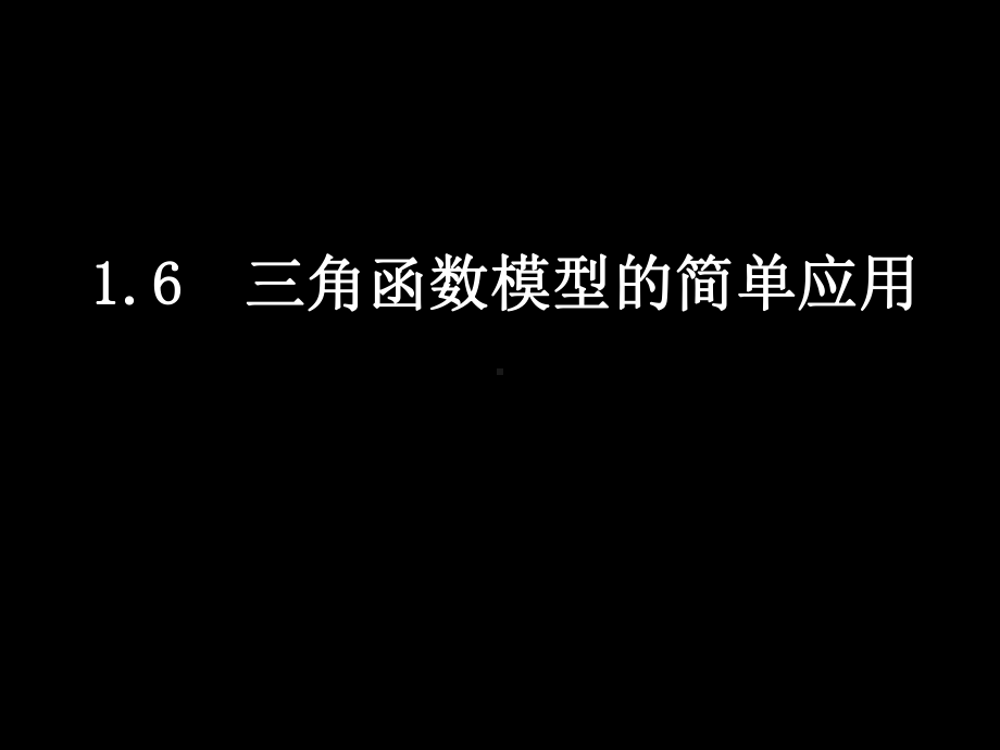 三角函数模型的简单应用课件.ppt_第1页