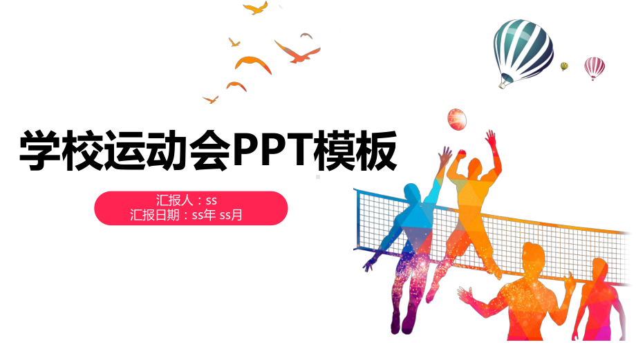 学校运动会ppt模板ppt通用模板课件.pptx_第1页