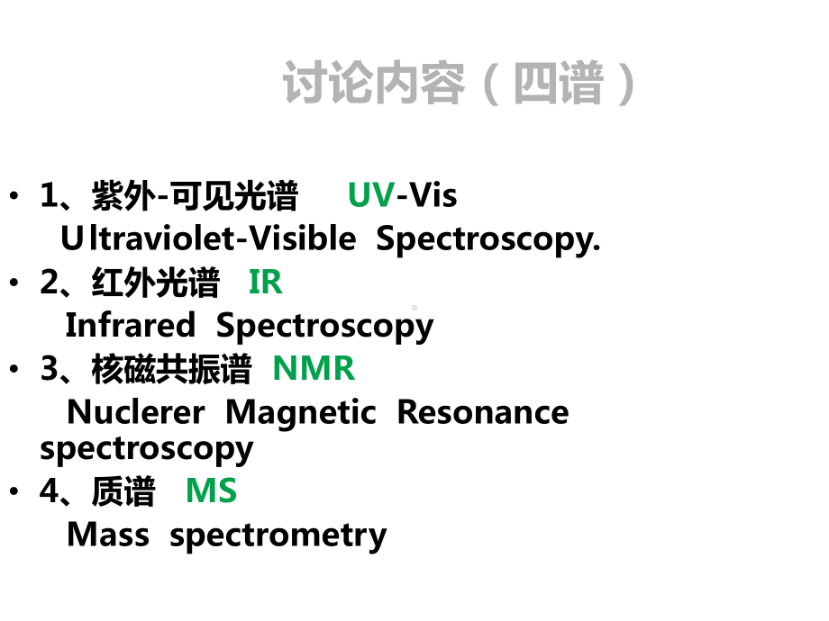 几种仪器分析方法简介课件.ppt_第2页