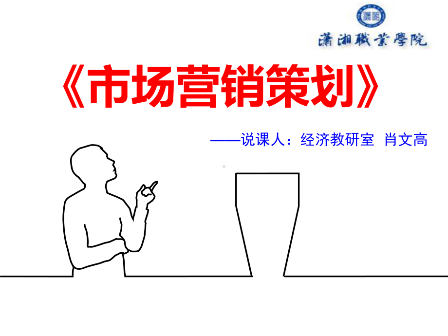 市场营销说课稿-精品课件.ppt_第1页