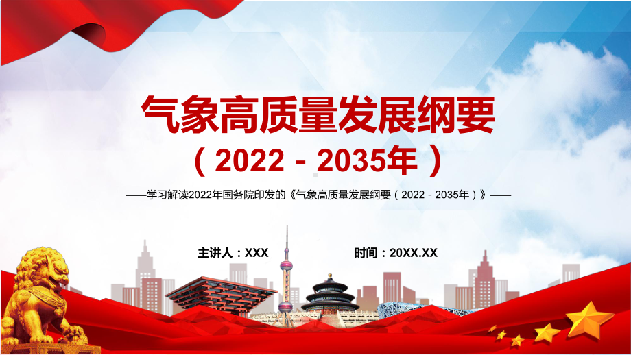 全文解读2022年《气象高质量发展纲要（2022－2035年）》内容完整讲解有内容PPT教学课件.pptx_第1页