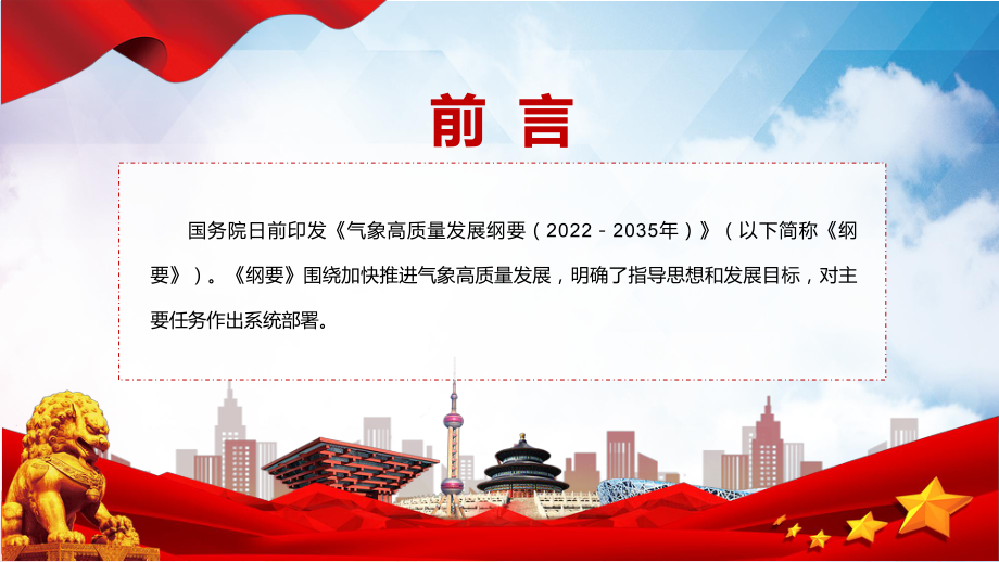 全文解读2022年《气象高质量发展纲要（2022－2035年）》内容完整讲解有内容PPT教学课件.pptx_第2页