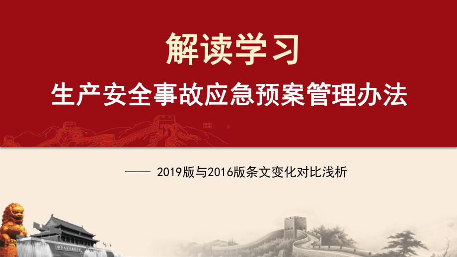 学习解读应急管理部2号令生产安全事故应急预案管理课件.pptx_第1页