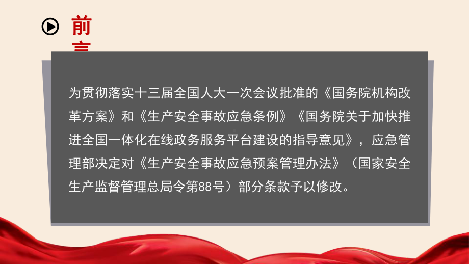 学习解读应急管理部2号令生产安全事故应急预案管理课件.pptx_第2页