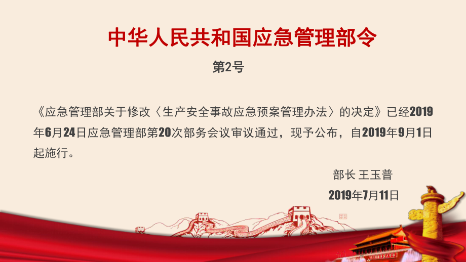 学习解读应急管理部2号令生产安全事故应急预案管理课件.pptx_第3页