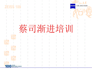 卡尔蔡司渐进镜片培训资料课件.ppt
