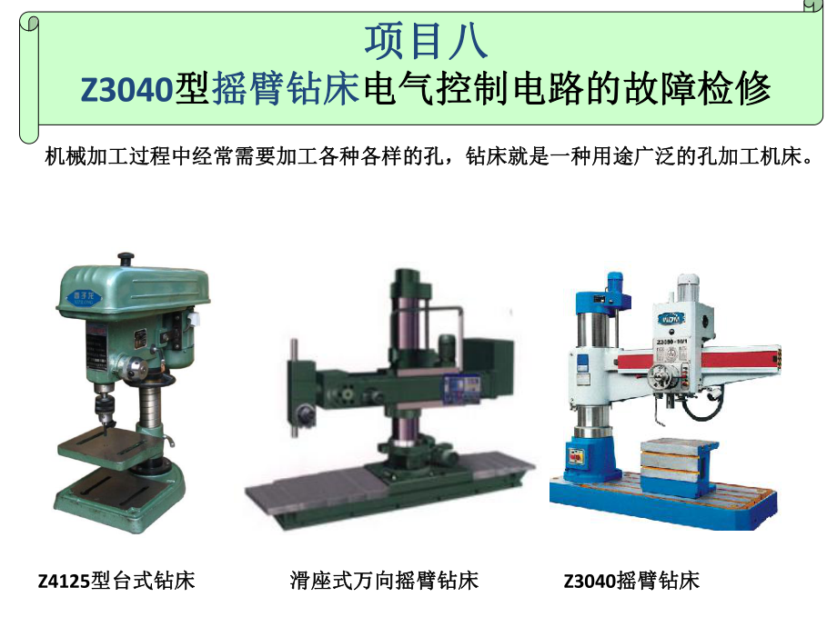 电力拖动项目八-Z3040型摇臂钻床电气控制电课件.pptx_第1页