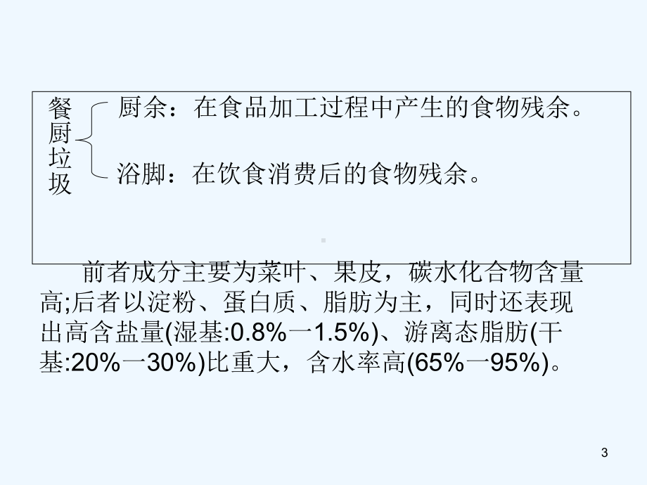 餐厨垃圾的处理-PPT课件.ppt_第3页