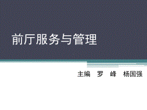 前厅服务与管理(模块五)前厅部总机、商务中心服务课件.ppt