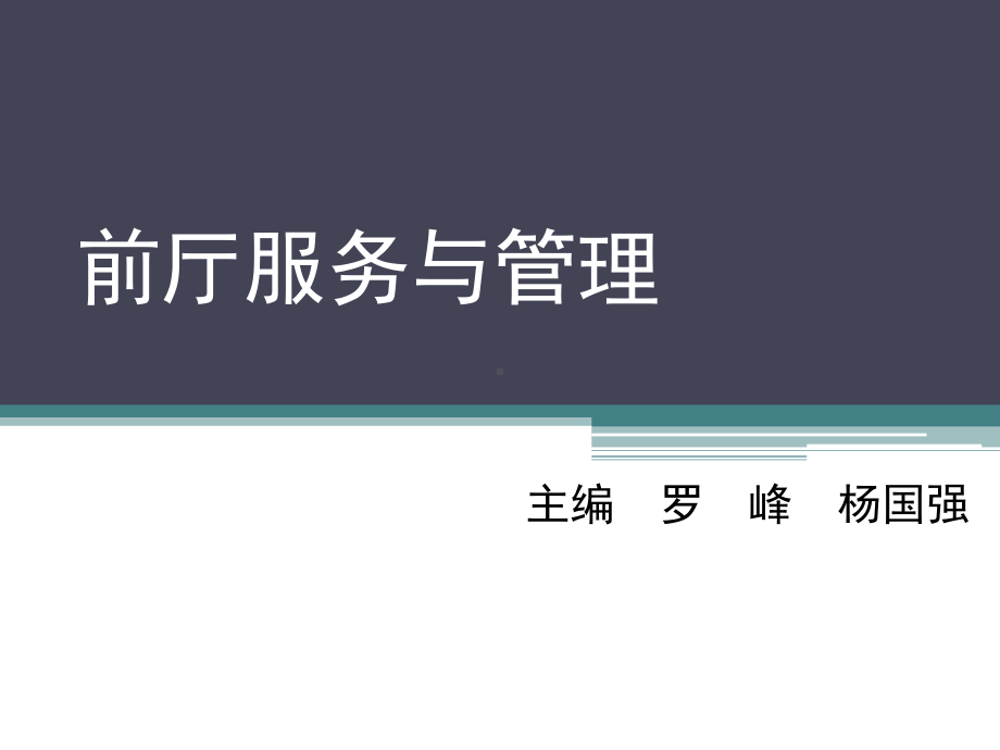 前厅服务与管理(模块五)前厅部总机、商务中心服务课件.ppt_第1页