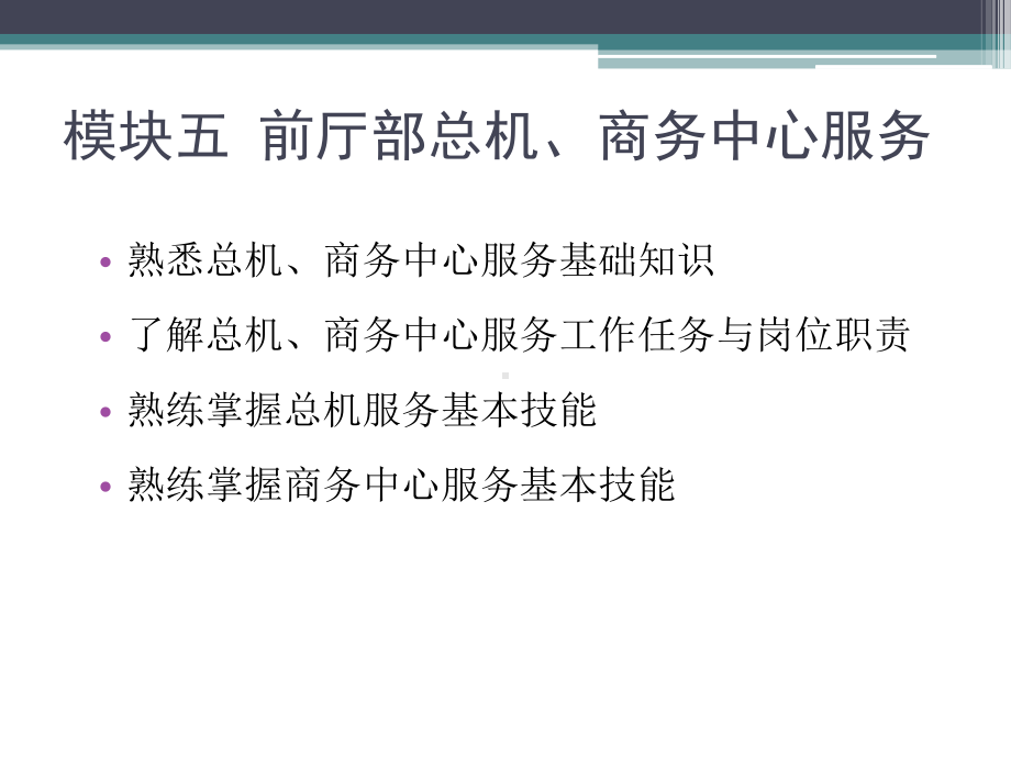 前厅服务与管理(模块五)前厅部总机、商务中心服务课件.ppt_第2页