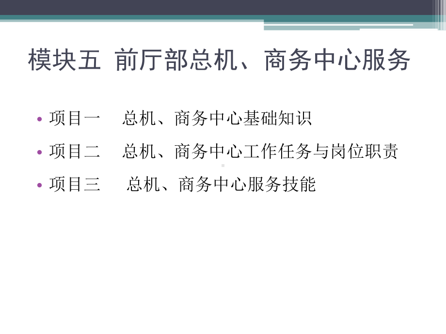 前厅服务与管理(模块五)前厅部总机、商务中心服务课件.ppt_第3页