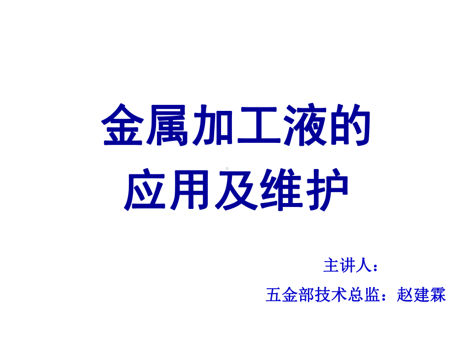 金属加工液的应用及维护课件.ppt_第1页