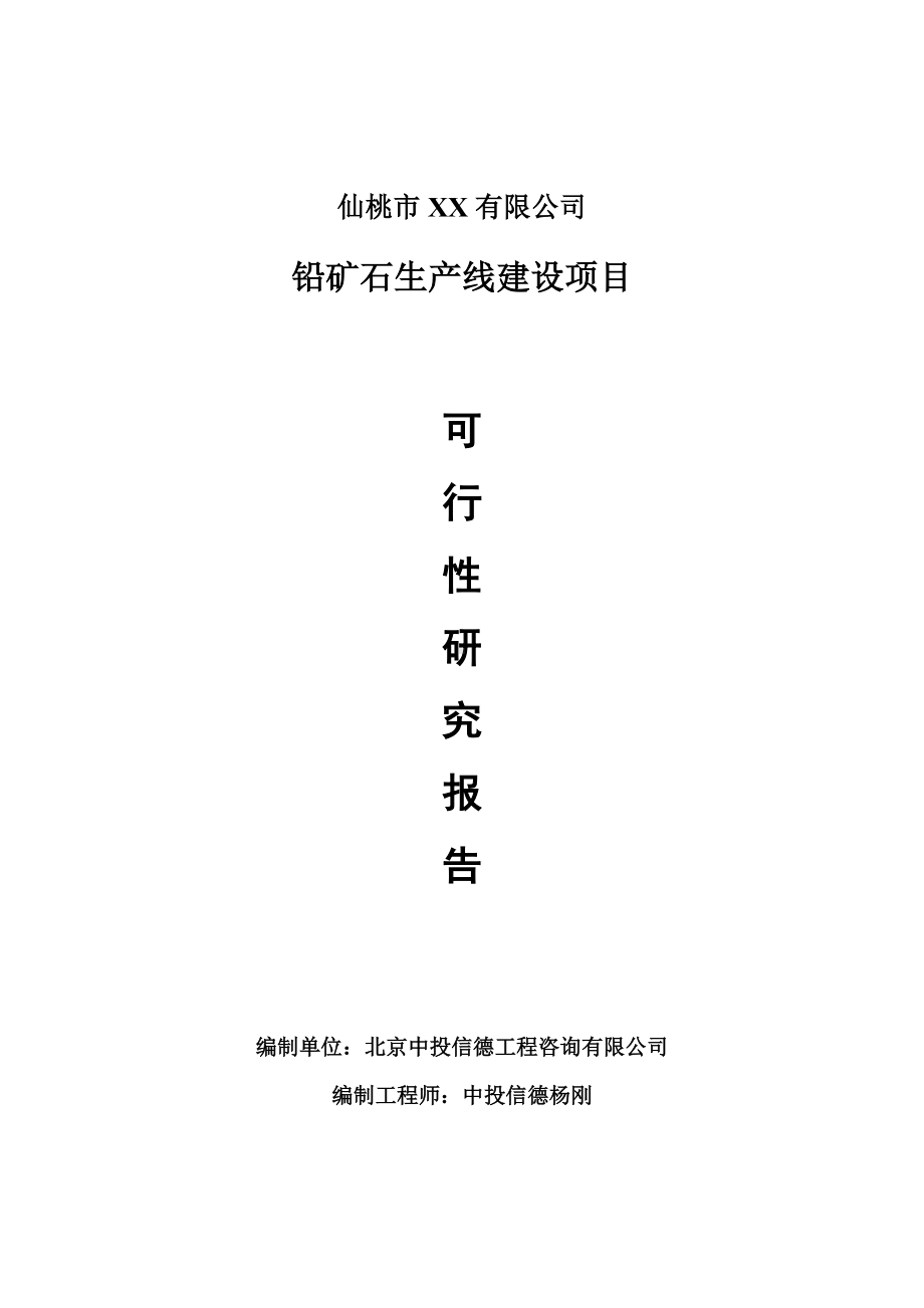 铅矿石项目可行性研究报告建议书.doc_第1页