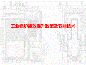 工业锅炉能效提升政策及节能技术课件.ppt