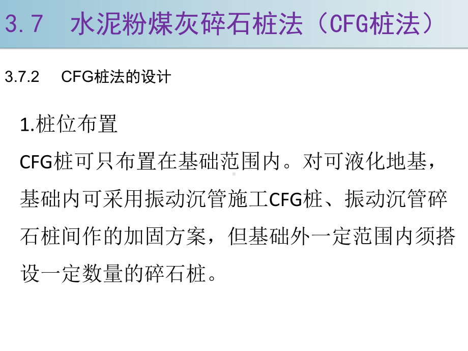 地基处理方法CFG桩法课件.ppt_第3页