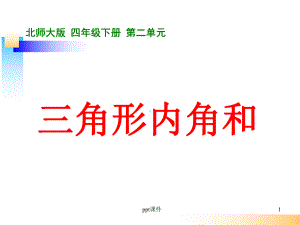 北师大版四年级数学下册《三角形内角和》-ppt课件.ppt