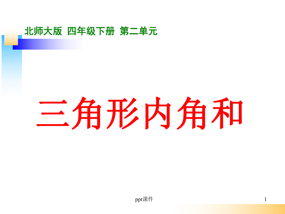 北师大版四年级数学下册《三角形内角和》-ppt课件.ppt_第1页