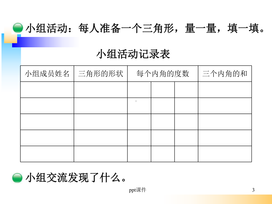 北师大版四年级数学下册《三角形内角和》-ppt课件.ppt_第3页