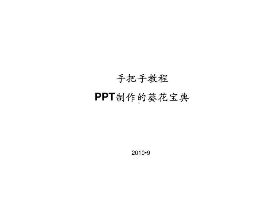 手把手教程-制作的葵花宝典图片文字技巧制作技巧专课件.ppt_第1页