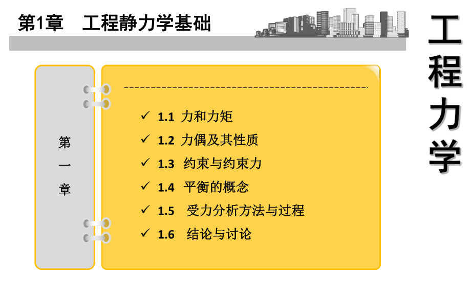 工程力学+西南交通大学出版社课件.ppt_第3页