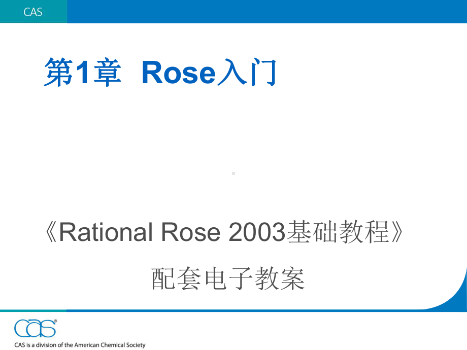 Rational-Rose使用手册课件.ppt_第1页