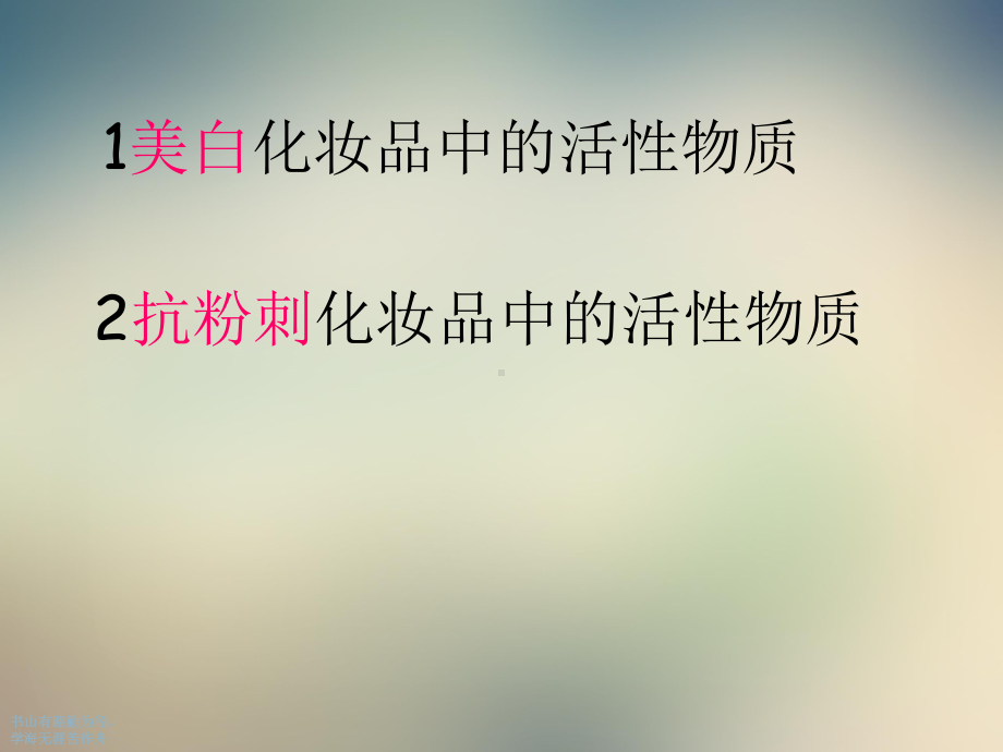 化妆品中的活性组分讲义课件.ppt_第2页