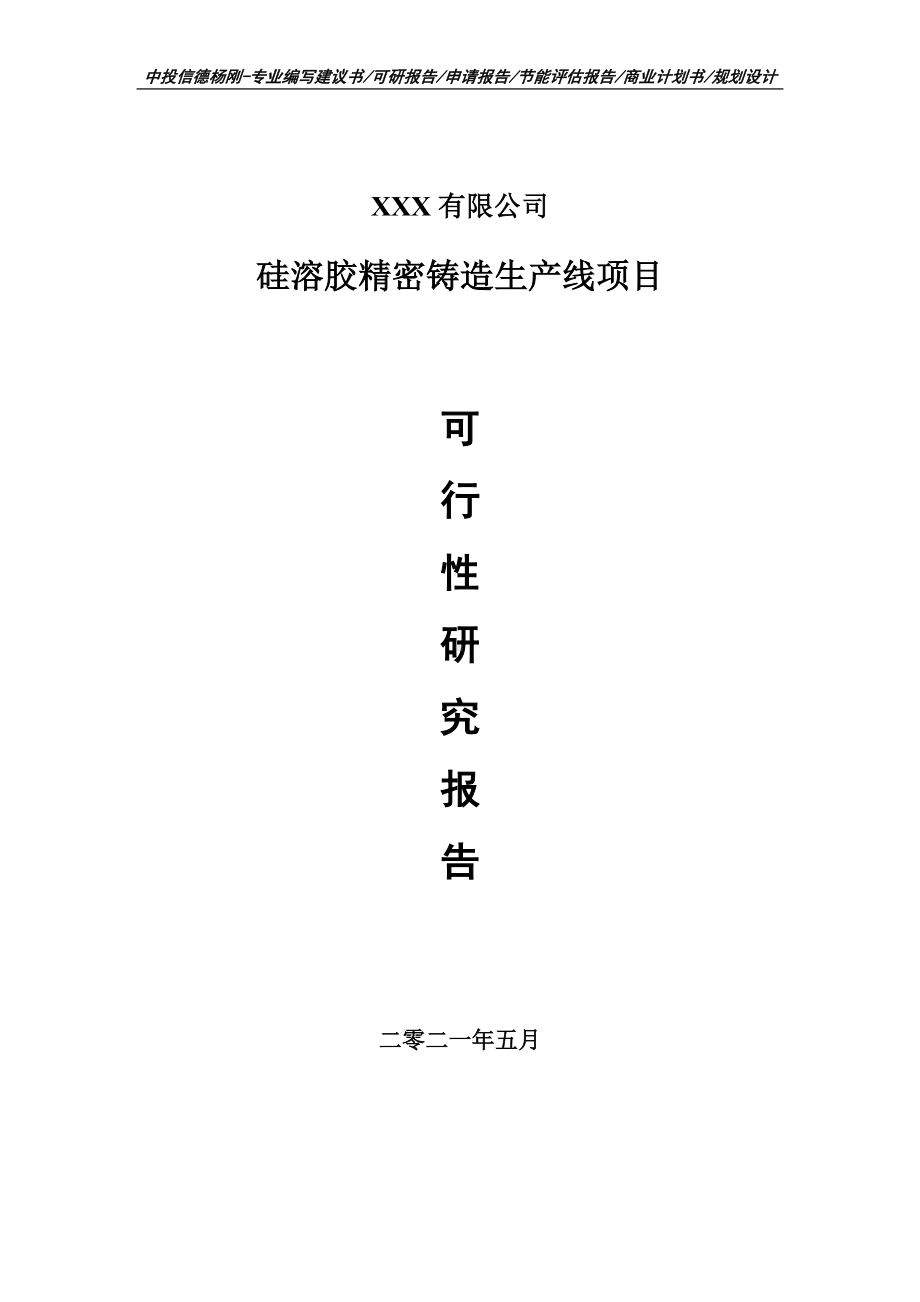 硅溶胶精密铸造生产线项目可行性研究报告申请建议书.doc_第1页