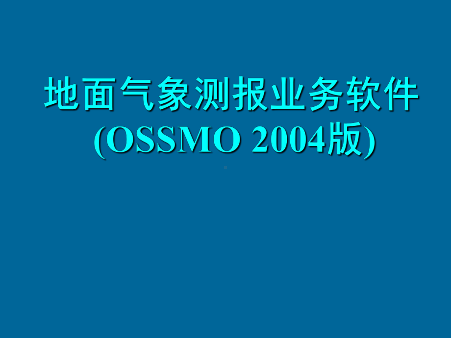 地面气象测报业务软件-参数设置课件.ppt_第1页