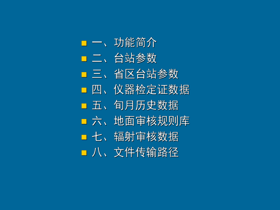 地面气象测报业务软件-参数设置课件.ppt_第3页