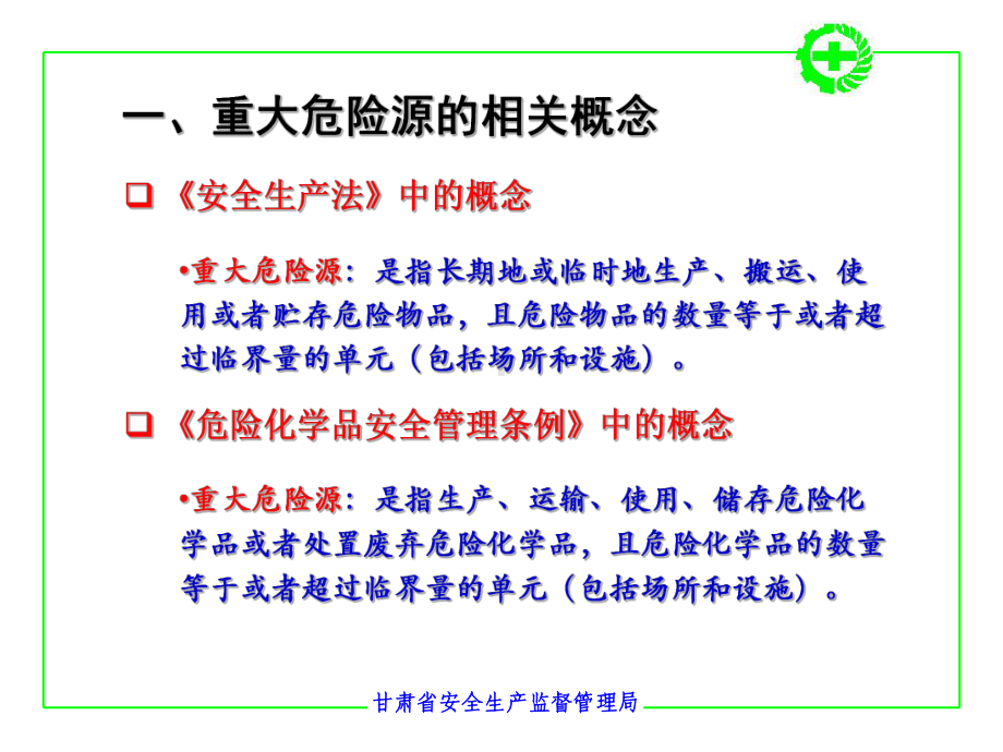 重大危险源辨识及管理课件.pptx_第1页